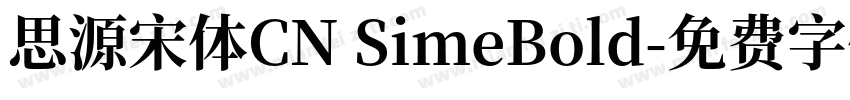思源宋体CN SimeBold字体转换